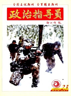 政治指导员期刊